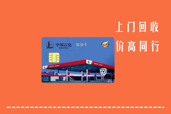 延安市回收加油卡