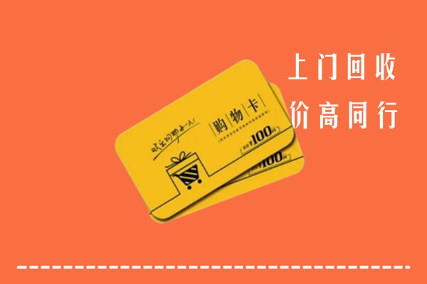 延安市回收购物卡